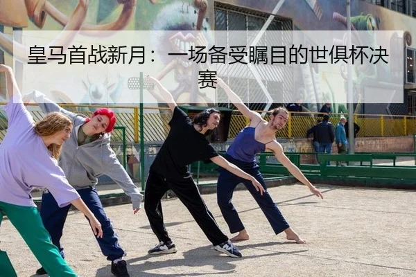 huang-ma-shou-zhan-xin-yue-yi-chang-bei-shou-zhu-mu-di-shi-ju-bei-jue-sai-2-886.jpg