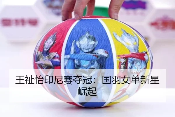 王祉怡印尼赛夺冠：国羽女单新星崛起